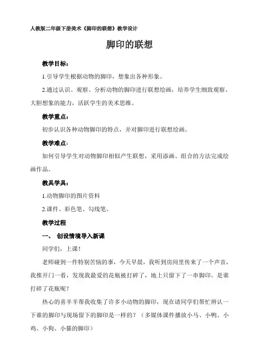 人教版二年级下册美术《脚印的联想》教学设计