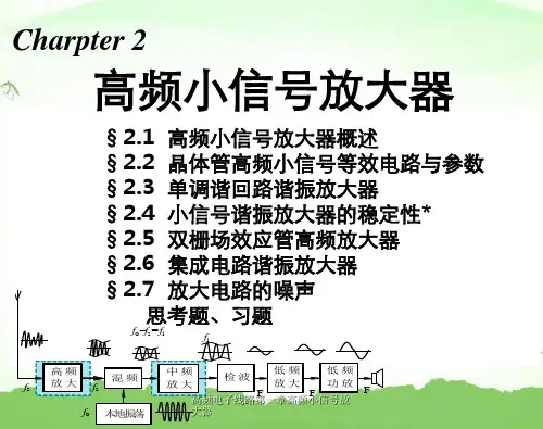 高频电子线路第一章高频小信号放大器