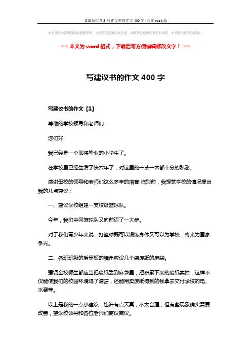 【最新推荐】写建议书的作文400字-范文word版 (5页)