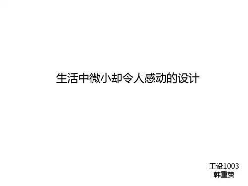 20个生活中小却令人感动的设计