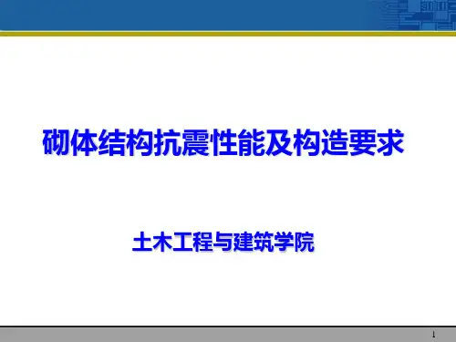 (精)砌体结构抗震性能