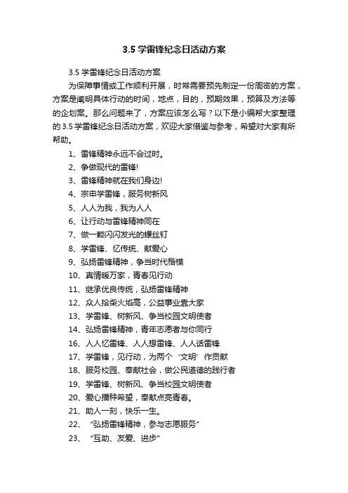 3.5学雷锋纪念日活动方案