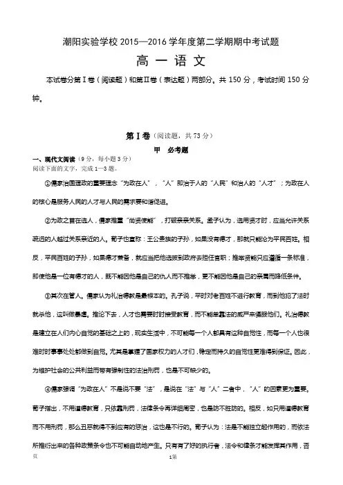 2015-2016学年广东省汕头市潮阳实验学校高一下学期期中考试语文试题