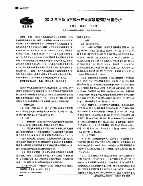 2012年平顶山市部分狂犬病暴露预防处置分析