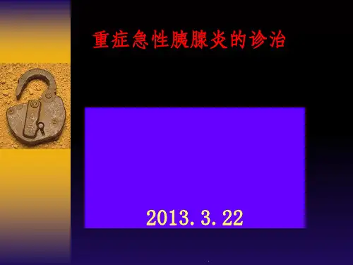 重症急性胰腺炎的诊治