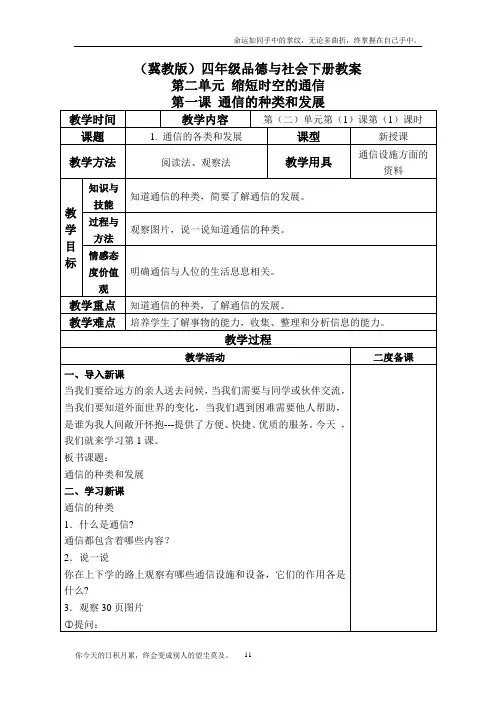 冀教版品德与社会四下通信的种类和发展教学设计8