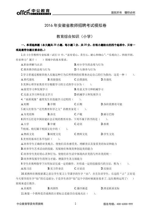 2016年安徽省教师招聘考试中小学教育综合知识模拟卷(小学)