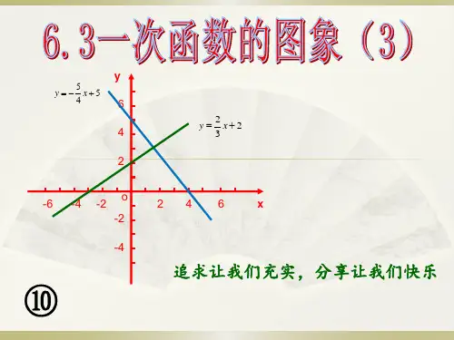 6.3一次函数的图象第三课时