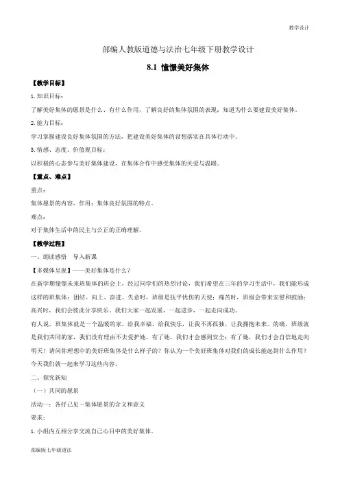 部编人教版《道德与法治》七年级下册-8.1 憧憬美好集体 教案
