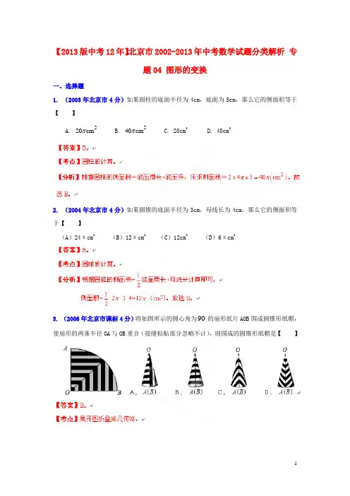 【2013版中考12年】北京市2002-2013年中考数学试题分类解析 专题04 图形的变换