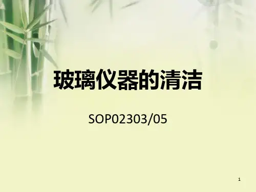 《玻璃仪器的清洁》PPT课件