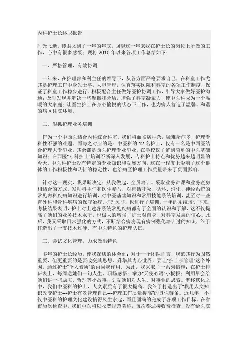 内科护士长述职报告