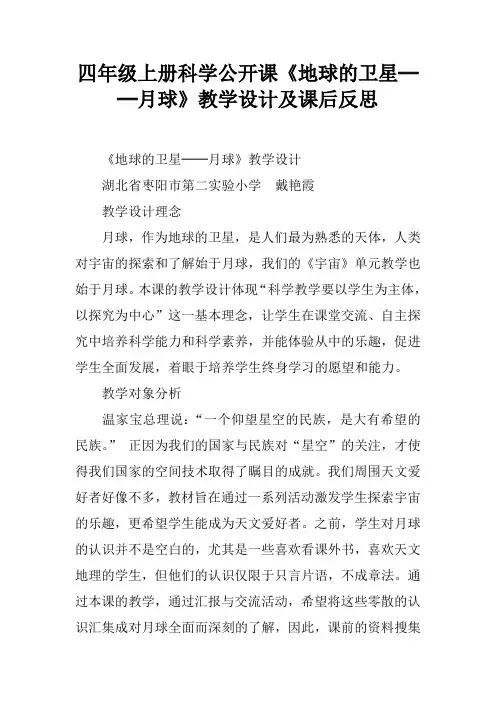四年级上册科学公开课《地球的卫星──月球》教学设计及课后反思