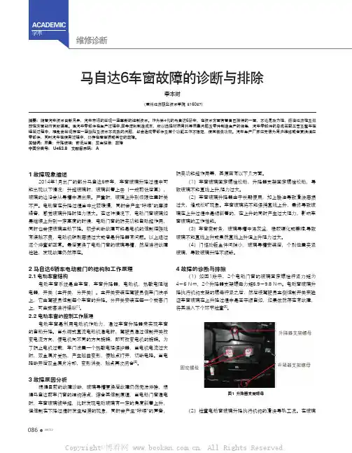 马自达6车窗故障的诊断与排除