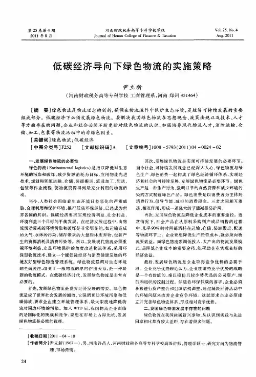 低碳经济导向下绿色物流的实施策略