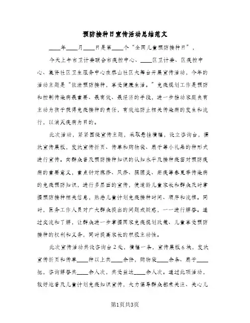 预防接种日宣传活动总结范文（二篇）