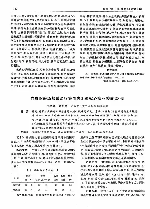 血府逐瘀汤加减治疗瘀血内阻型冠心病心绞痛38例