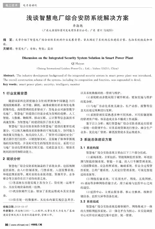 浅谈智慧电厂综合安防系统解决方案