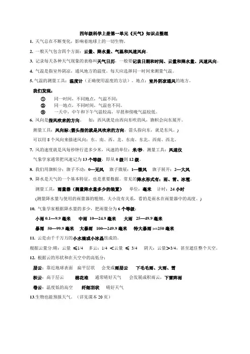 四上第一单元  天气单元知识