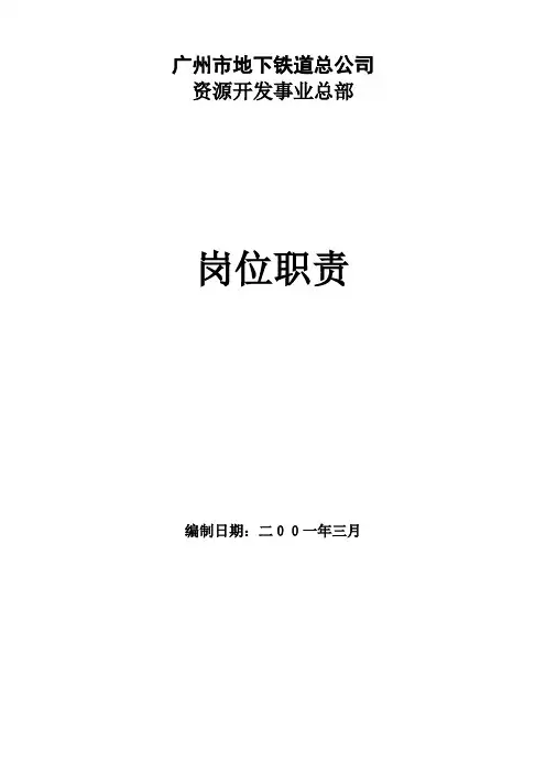 广州市地下铁道总公司资源开发事业总部岗位职责