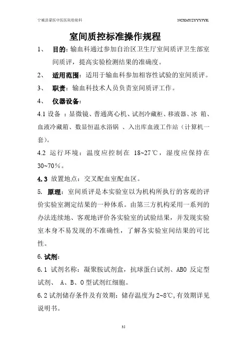 室间质控标准操作规程