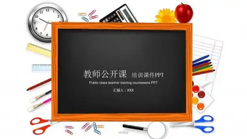 创意黑板粉笔教师公开课说课动态模板