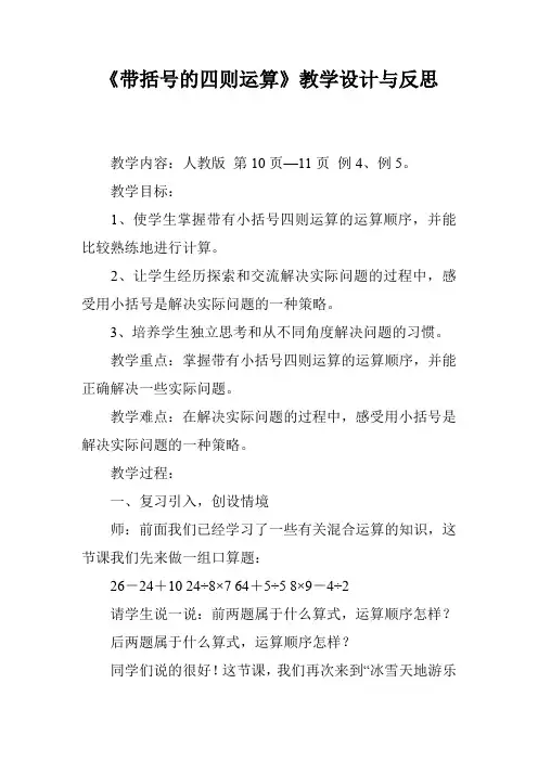 《带括号的四则运算》教学设计与反思