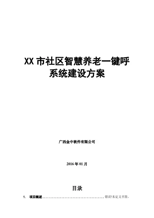 社区智慧养老一键呼系统建设方案