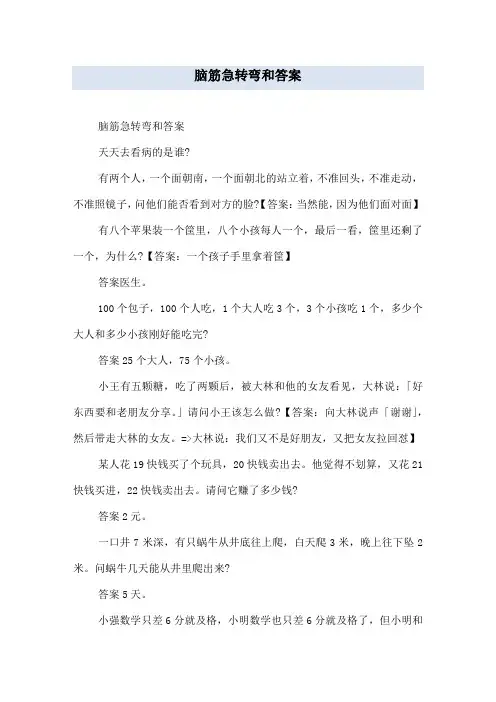 脑筋急转弯和答案