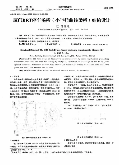厦门BRT停车场桥(小半径曲线梁桥)结构设计