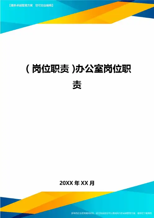 (岗位职责)办公室岗位职责