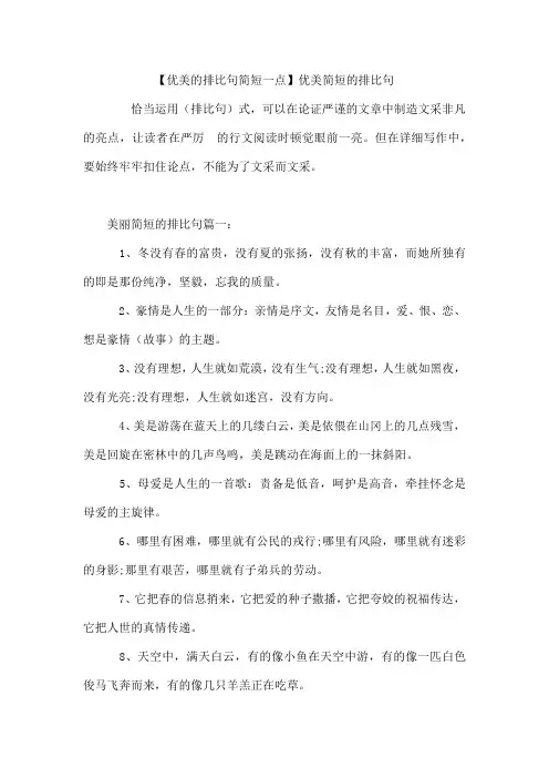 【优美的排比句简短一点】优美简短的排比句