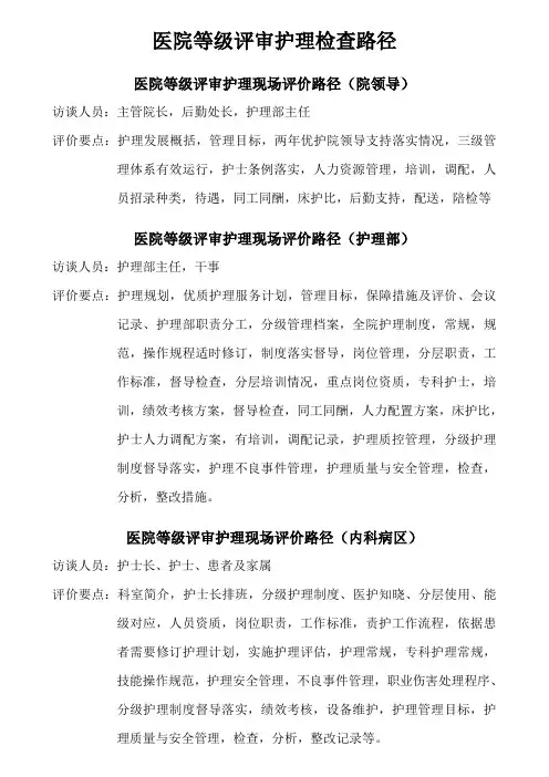 医院等级评审护理现场评价路径