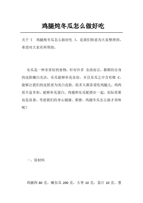 鸡腿炖冬瓜怎么做好吃