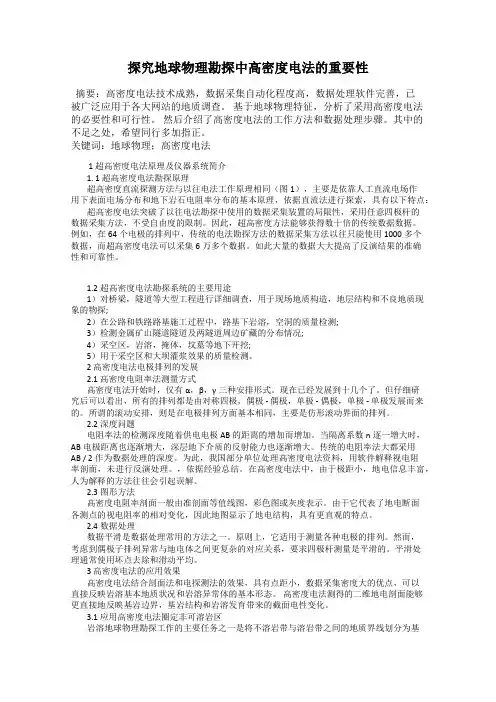 探究地球物理勘探中高密度电法的重要性