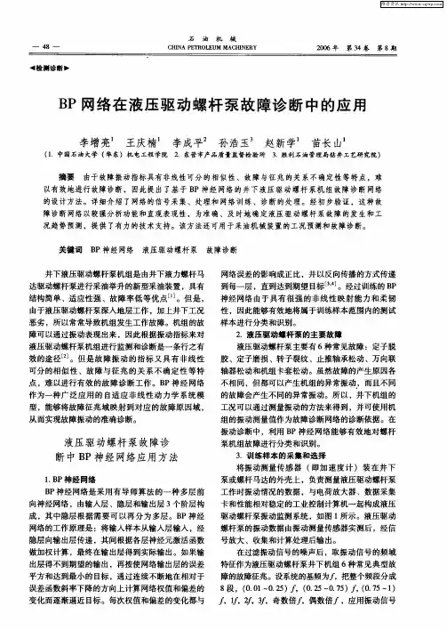 BP网络在液压驱动螺杆泵故障诊断中的应用