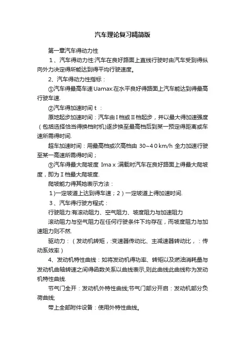 汽车理论复习精简版