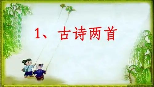 2019年二年级语文部编版下册第1课《古诗二首》