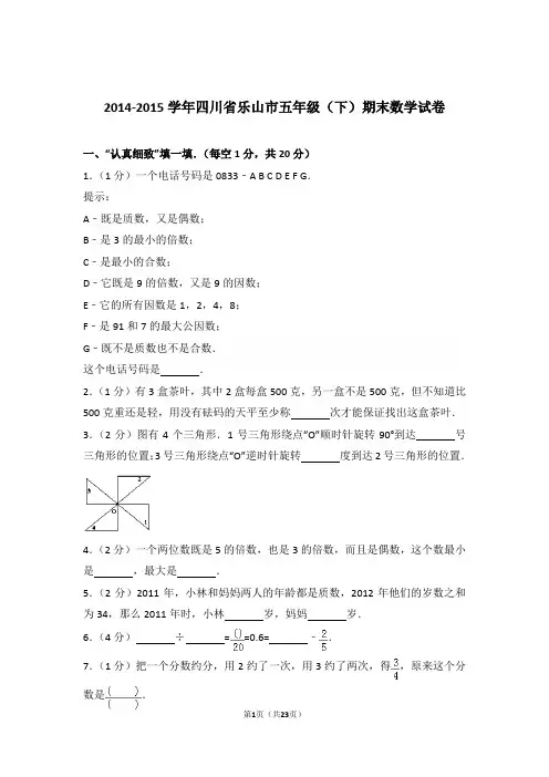 2014-2015年四川省乐山市五年级(下)期末数学试卷与解析