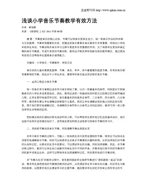 浅谈小学音乐节奏教学有效方法