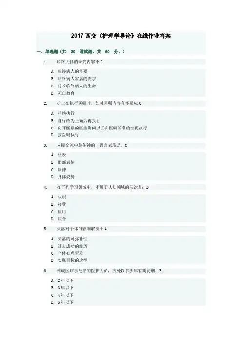 奥鹏教育2019西交《护理学导论》在线作业