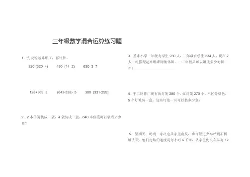 三年级数学混合运算练习题