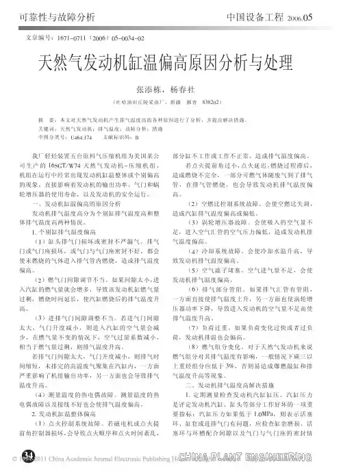 天然气发动机缸温偏高原因分析与处理