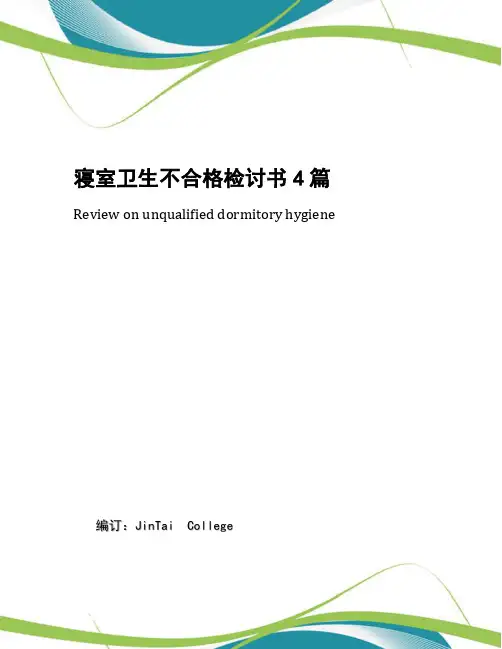 寝室卫生不合格检讨书4篇