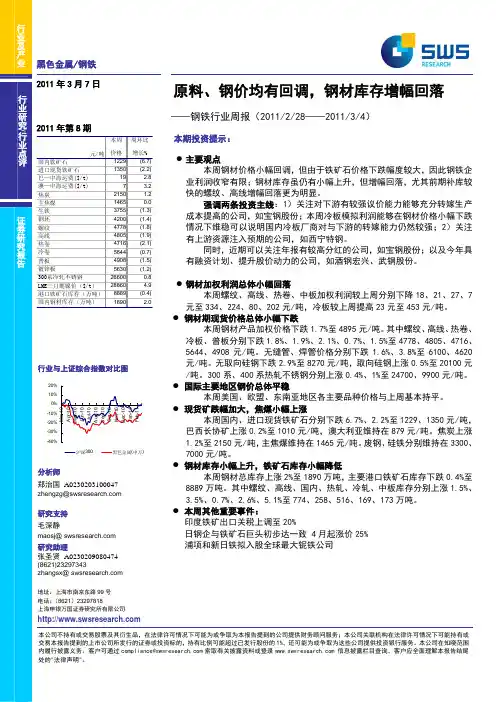 申银万国--钢铁行业周:原料、钢价均有回调,钢材库存增幅回落
