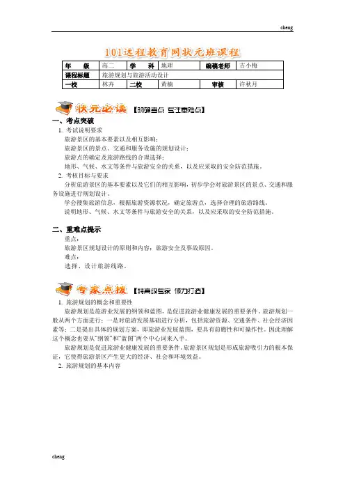 旅游规划与旅游活动的设计方案
