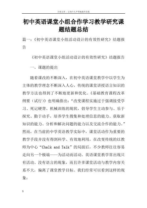 初中英语课堂小组合作学习教学研究课题结题总结