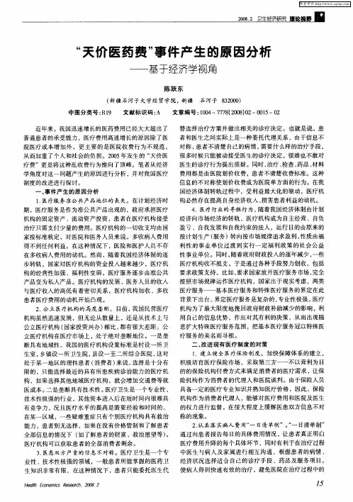 “天价医药费”事件产生的原因分析——基于经济学视角