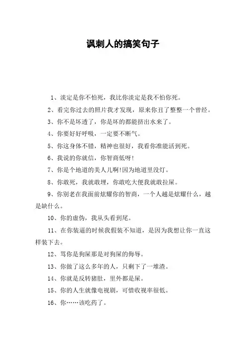 讽刺人的搞笑句子