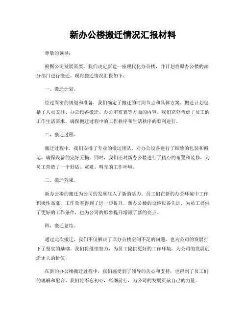 新办公楼搬迁情况汇报材料